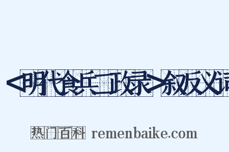 ＜明代食兵二政录＞叙反义词是什么意思的图片